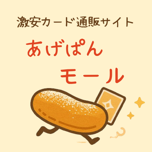 激安カード通販サイト あげぱんモール